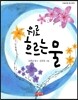 위로 흐르는 물
