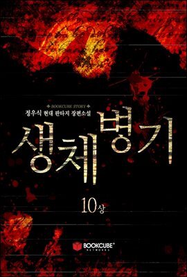 생체병기 10 - 상
