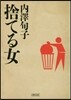 捨てる女