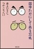 國ゆたかにして義を忘れ