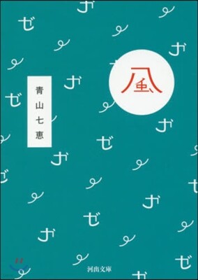 風