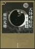 天體嗜好症 一千一秒物語