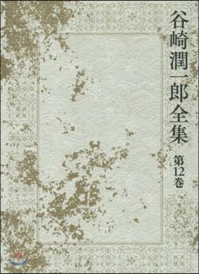 谷崎潤一郞全集(第12券)
