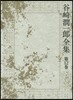 谷崎潤一郞全集  12