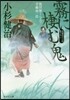 風烈廻り輿力.靑柳劍一郞(38)霧に棲む鬼