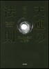 天運の法則