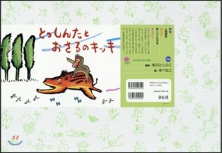 紙芝居 とっしんたとおさるのキッキ