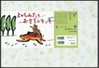 紙芝居 とっしんたとおさるのキッキ
