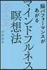 腦パフォ-マンスがあがるマインドフルネス