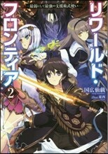 リワ-ルド.フロンティア(2)最弱にして最强の支援術式使い