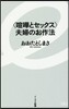〈喧?とセックス〉夫婦のお作法
