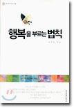 행복을 부르는 법칙