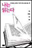나는 읽는다