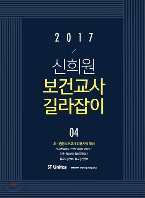 2017 신희원 보건교사 길라잡이 4