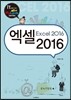 엑셀 2016