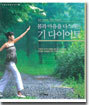 몸과 마음을 다스리는 기 다이어트