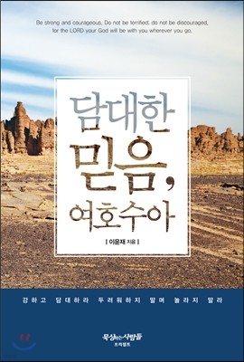 담대한 믿음, 여호수아