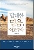 담대한 믿음, 여호수아