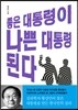 좋은 대통령이 나쁜 대통령 된다