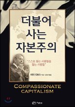 더불어 사는 자본주의