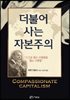 더불어 사는 자본주의