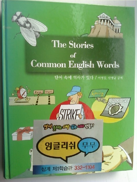 The Stories of English Words-단어 속에 역사가 있다 /(이영길/무무/하단참조)  