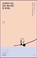 그나저나 나는 지금 과도기인 것 같아요