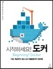 시작하세요! 도커