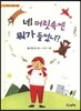 네 머릿속엔 뭐가 들었니?
