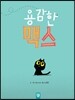 용감한 맥스