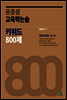 윤중샘 교육학논술 키워드 800제