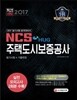 2017 NCS 주택도시보증공사 필기시험+기출면접