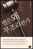 [대여] 법은 왜 부조리한가