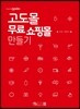 고도몰 무료 인터넷 쇼핑몰 만들기