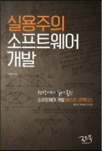 실용주의 소프트웨어 개발