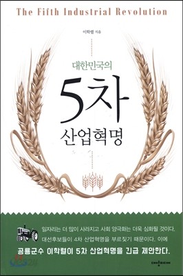 대한민국의 5차 산업혁명