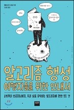 알고리즘 행성 여행자들을 위한 안내서