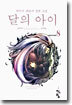 달의 아이 8