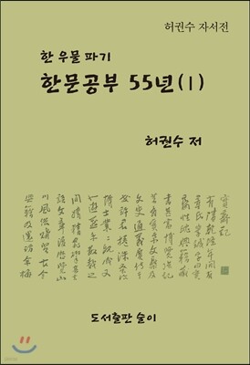 한문공부 55년(1)
