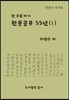 한문공부 55년(1)