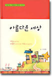 아름다운 세상