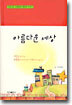 아름다운 세상