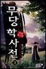 [대여] 무당학사전 03권