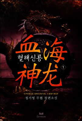 [대여] [합본] 혈해신룡 (血海神龍) (전4권/완결)
