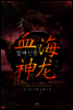 [대여] 혈해신룡 (血海神龍) 04권 (완결)