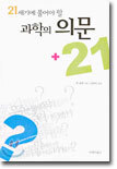 21세기에 풀어야 할 과학의 의문 +21