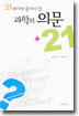 21세기에 풀어야 할 과학의 의문 +21