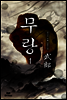 [대여] [합본] 무랑 (전3권/완결)