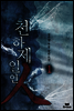 [대여] [합본] 천하제일인 (전4권/완결)