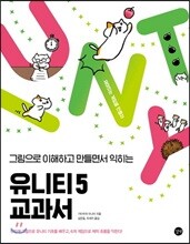 유니티 5 교과서